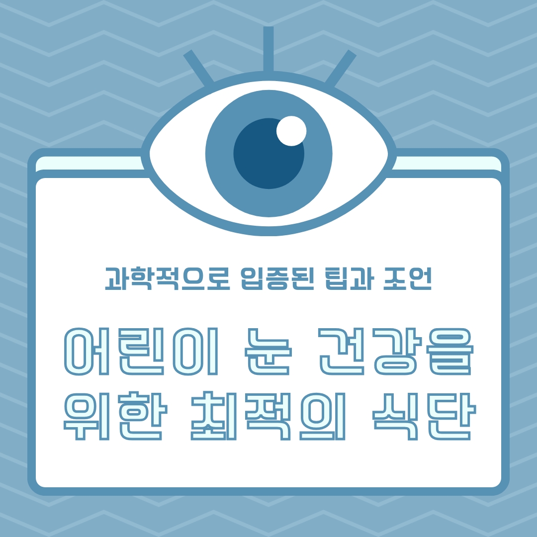  아이들 눈 건강을 위한 최적의 식단: 과학적으로 입증된 팁과 조언