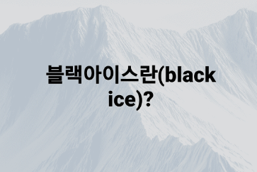  비내린다음날 블랙아이스(black ice) 조심하세요