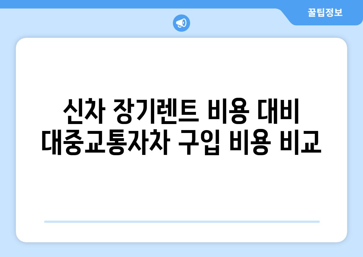 신차 장기렌트 비용 대비 대중교통자차 구입 비용 비교