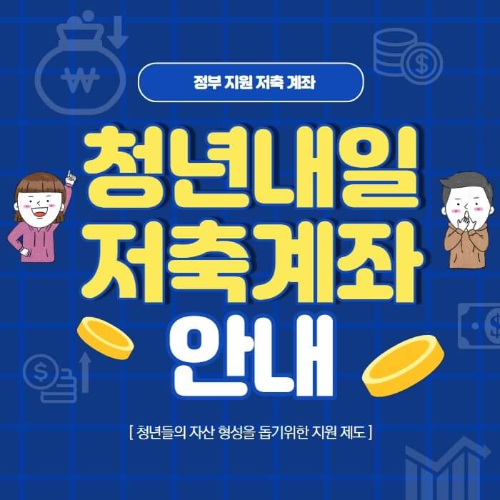  청년내일저축계좌 안내
