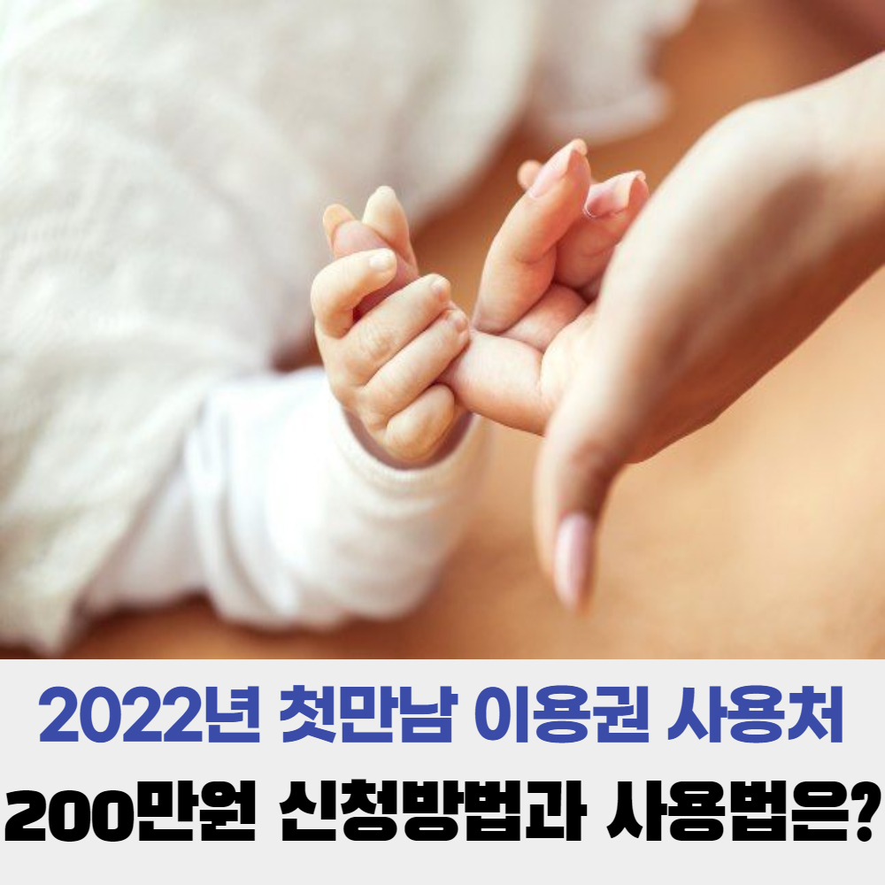  2022년 첫만남이용권 사용처 200만원 신청방법 부터 사용법까지!