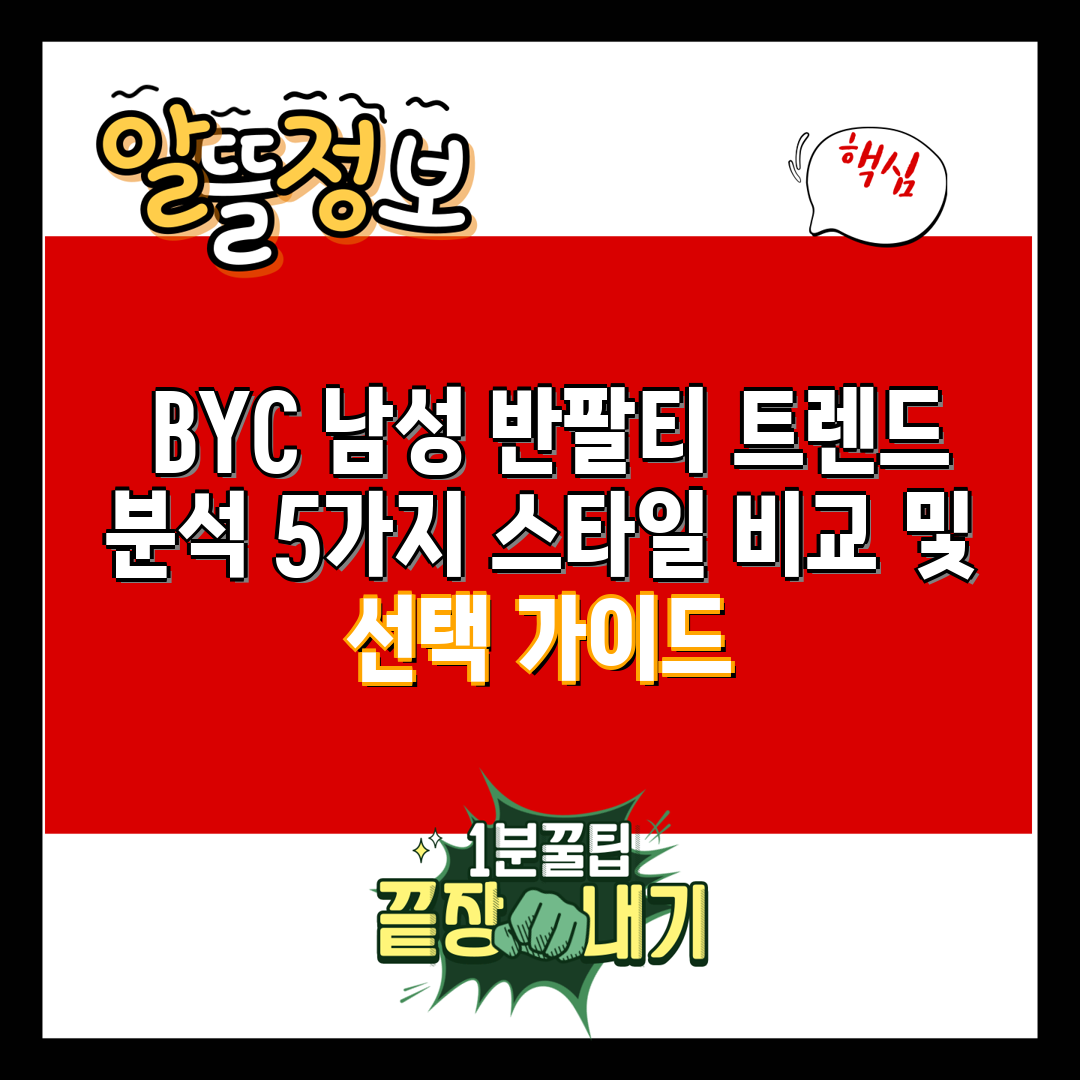  BYC 남성 반팔티 트렌드 분석 5가지 스타일 비교 