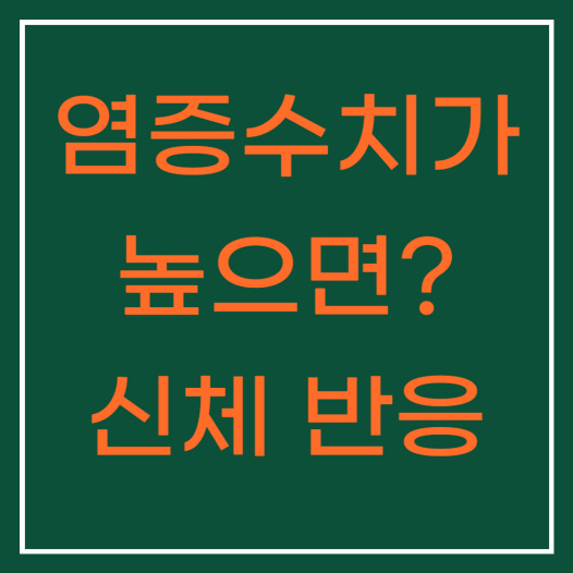  염증수치가 높으면? 원인과 신체 반응