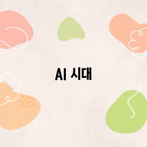 AI 시대, 블로그 글쓰기 혁명! chatGPT 프롬프트 활용기
