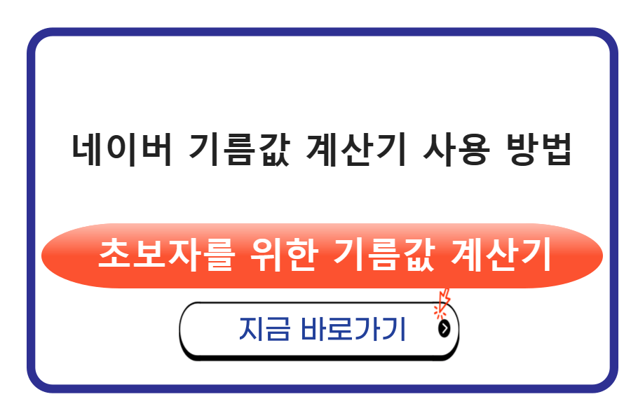 네이버 기름값 계산기 사용 방법 - 초보자를 위한 안내서 기름값 계산