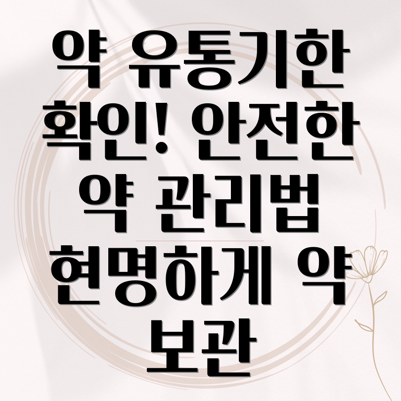 제조약 유통기한