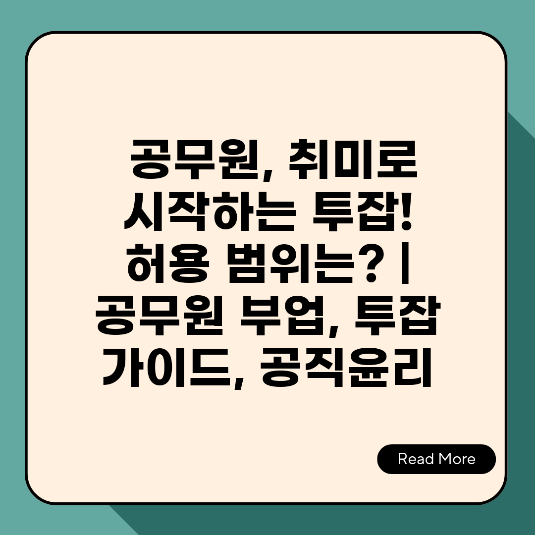  공무원, 취미로 시작하는 투잡! 허용 범위는  공무원