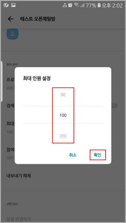  카카오톡 오픈채팅방 최대 인원 설정하기