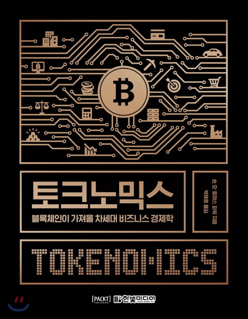  [리뷰]토크노믹스