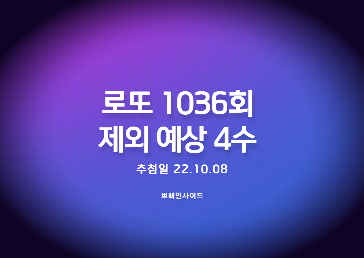  로또 1036회 예상 제외수