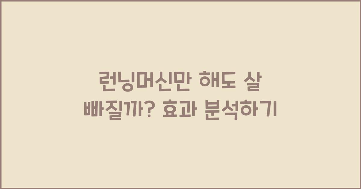 런닝머신만 해도 살 빠질까