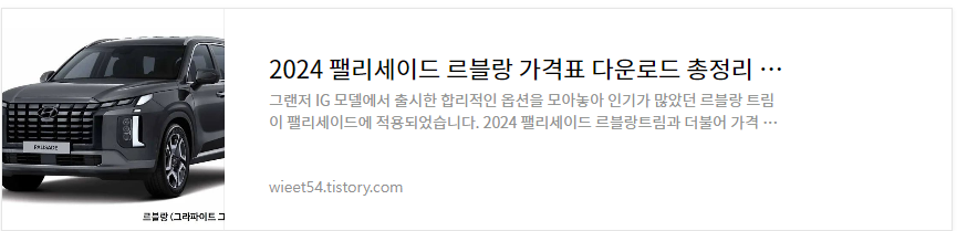 팰리세이드 르블랑 가격 총정리