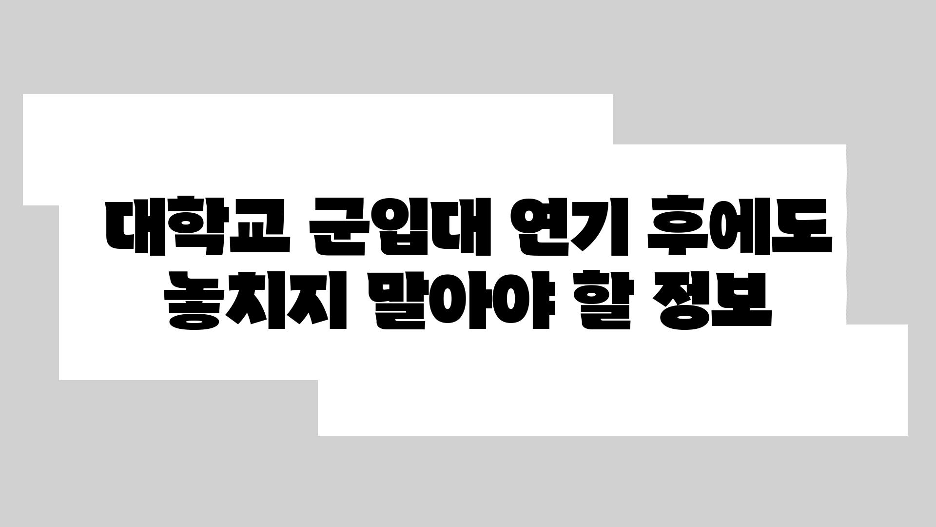 대학교 군입대 연기 후에도 놓치지 말아야 할 정보