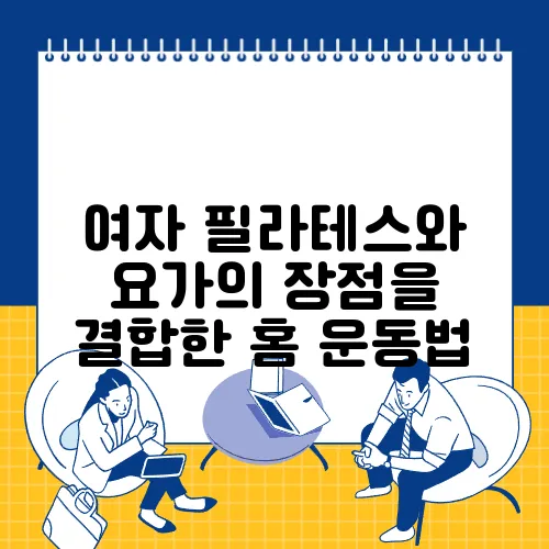 여자 필라테스와 요가의 장점을 결합한 홈 운동법