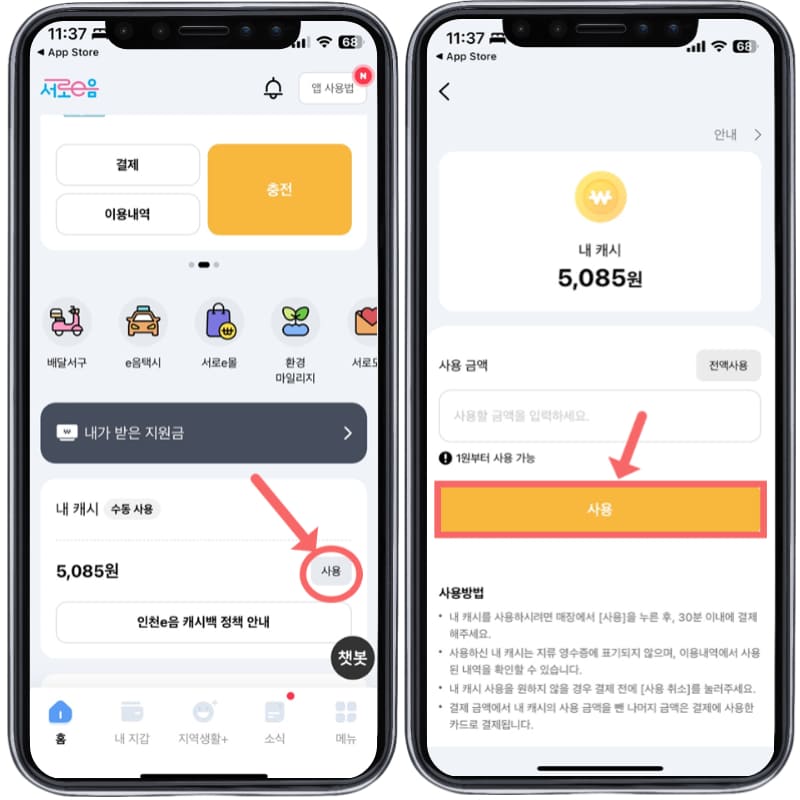 캐시백을 사용하려면 모바일 앱에서 가능하다.
