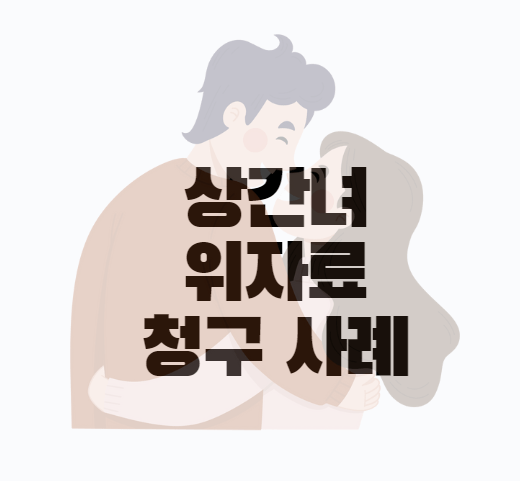 상간녀 위자료 청구 소송 및 판례&#44; 불륜 증거 수집