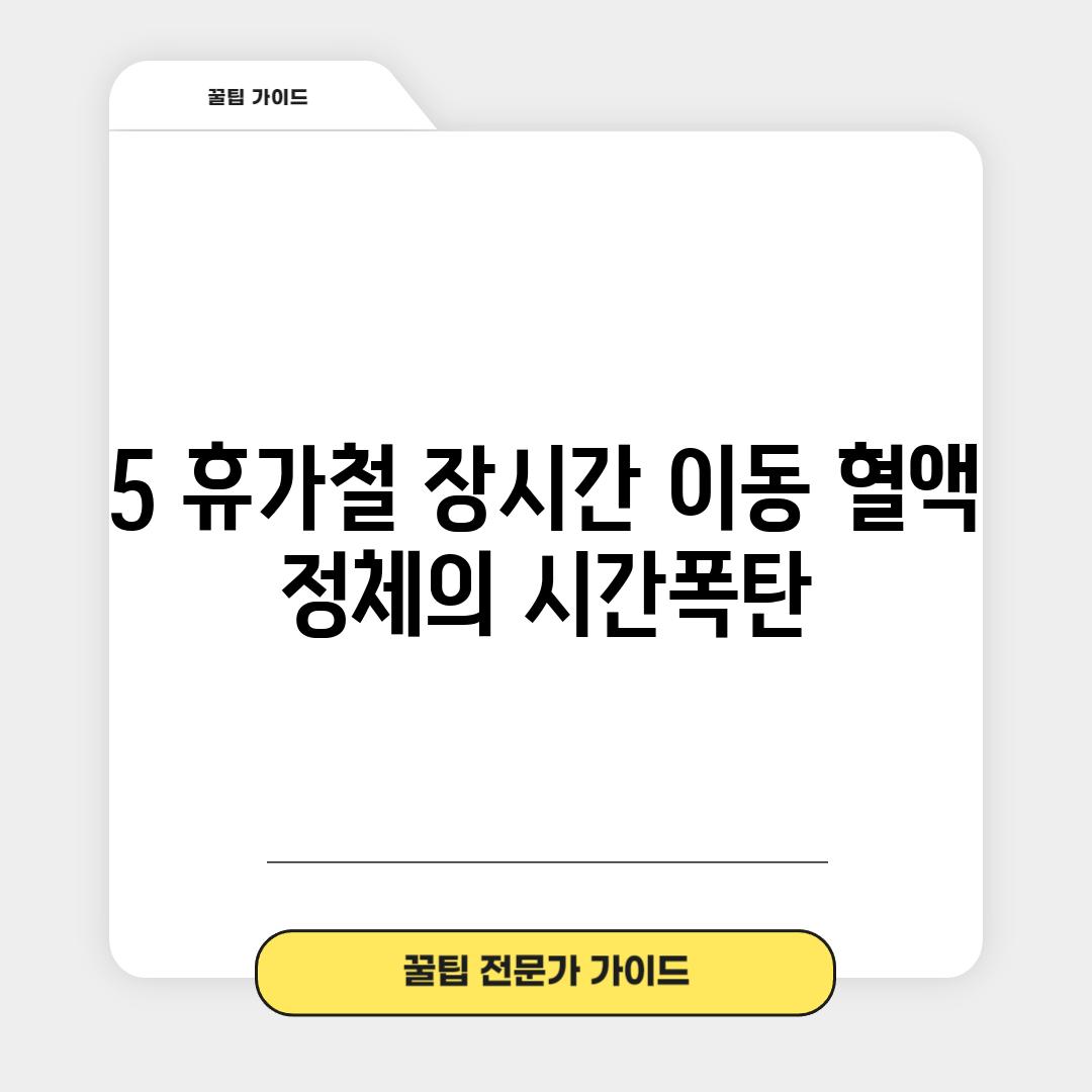 5. 휴가철 장시간 이동: 혈액 정체의 시간폭탄