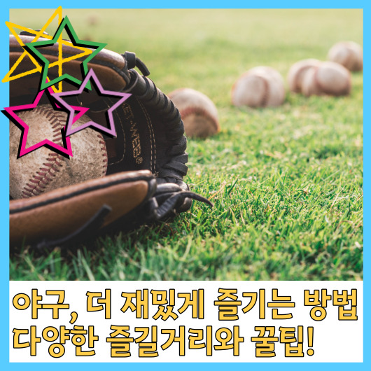  야구, 더 재밌게 즐기는 방법: 다양한 즐길거리와 꿀팁!