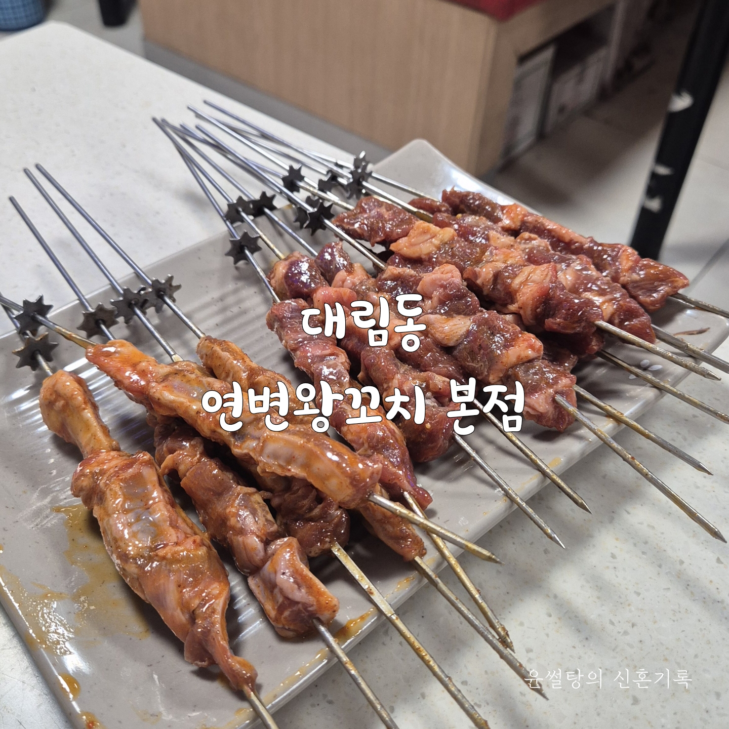 연변왕꼬치 이미지