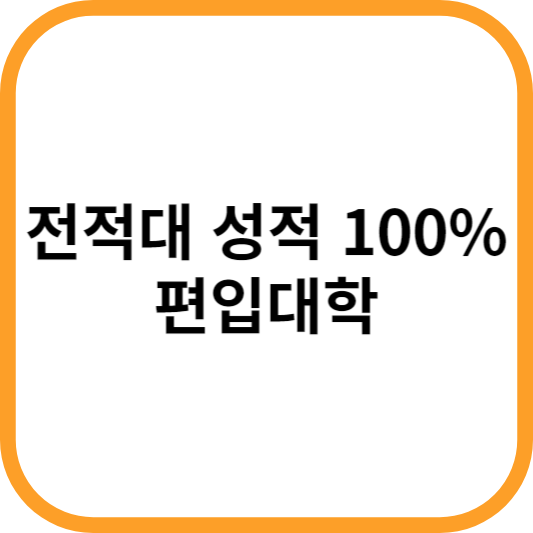 전적대 100%보는 편입대학