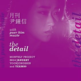  윤종신, 퓨어킴 (김별), 뮤지 (이용운) The Detail 듣기/가사/앨범/유튜브/뮤비/반복재생/작곡작사