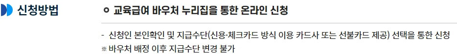 2023학년도 교육급여 바우처 홈페이지 신청, 용도, 수령인 및 지급일자 6