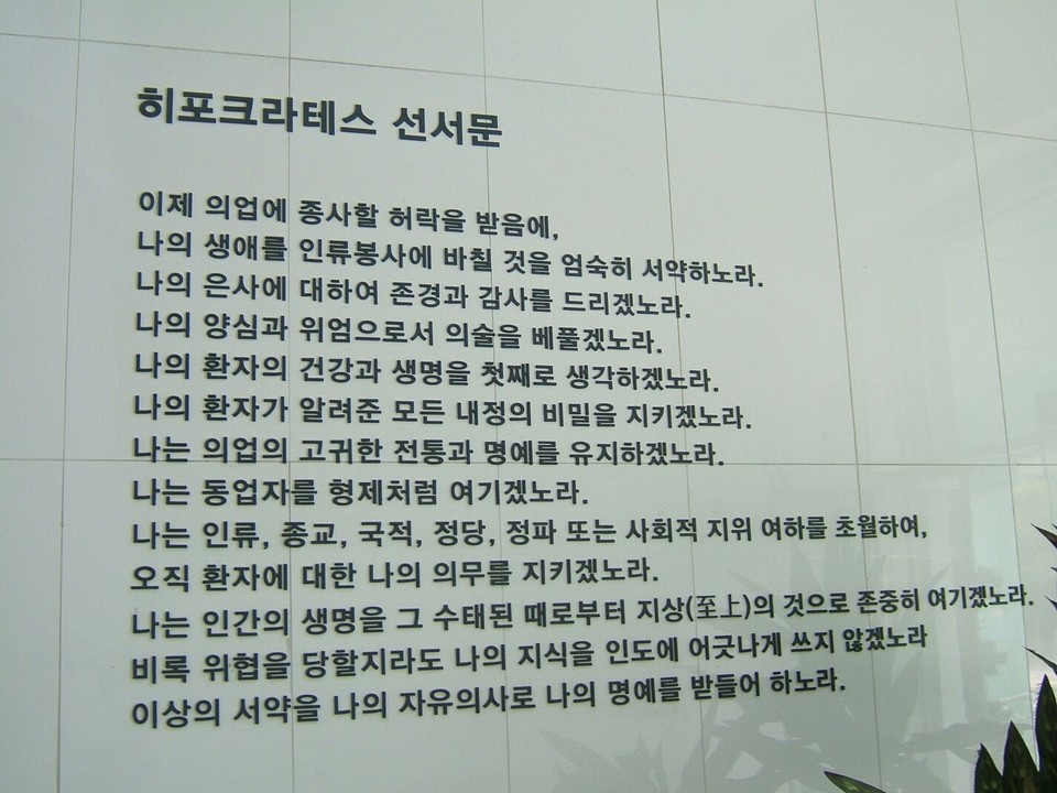  히포크라테스 선서