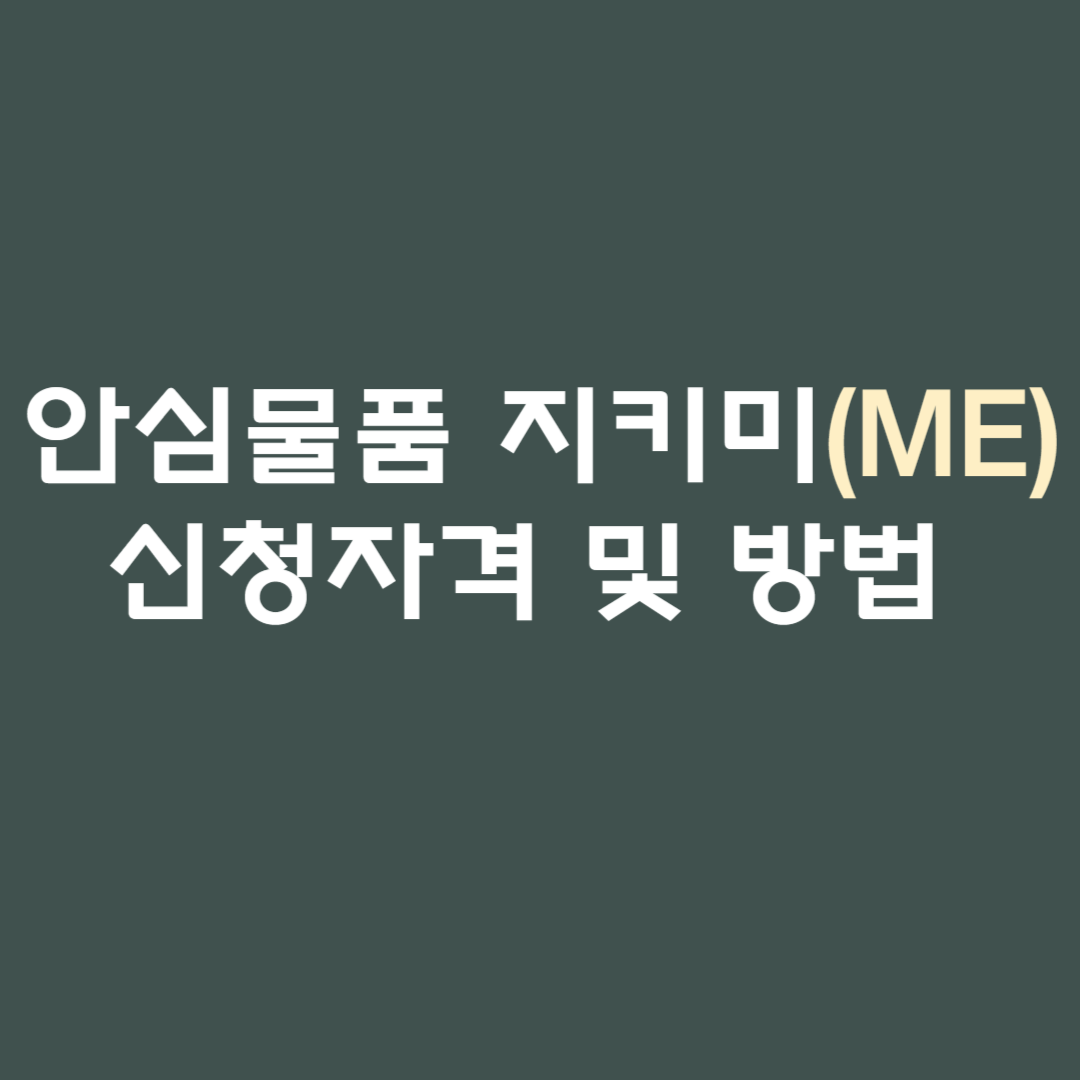 안심물품 지키미(ME)신청자격 및 방법