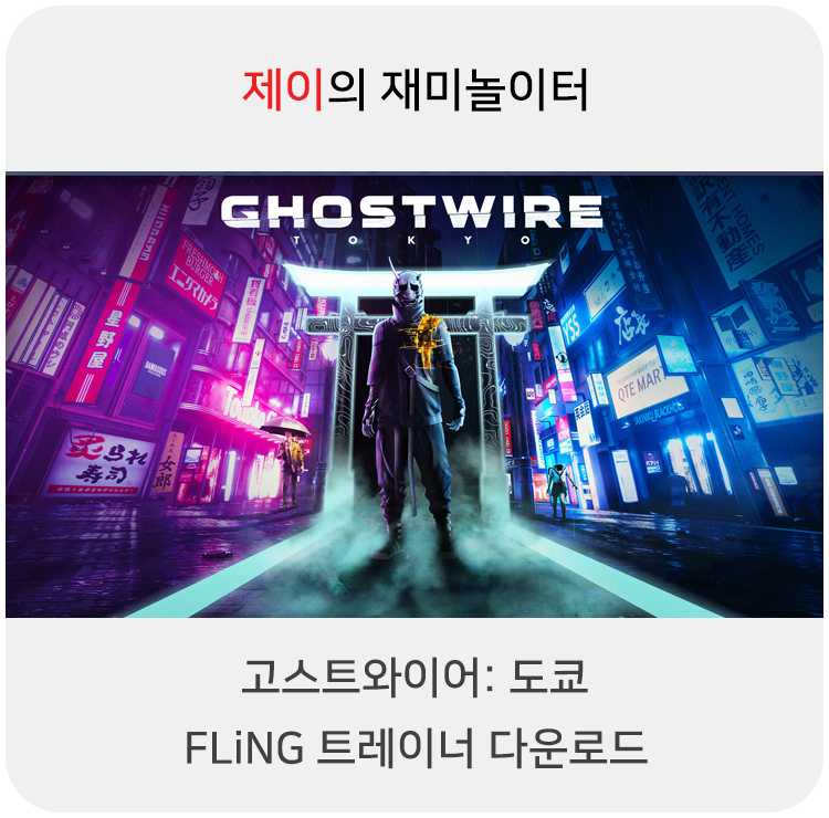  고스트와이어: 도쿄 트레이너 +17 FLiNG [v1.0+] 다운로드