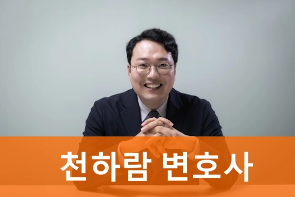 천하람 변호사 프로필