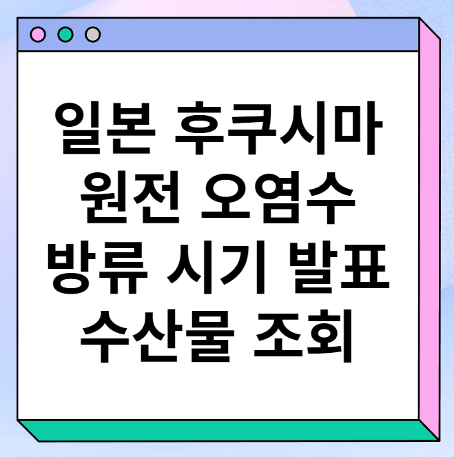 일본 후쿠시마 원전 오염수 방류 시기