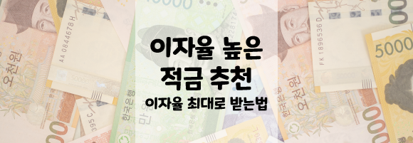  [20대 적금 추천] 이자율 높은 적금 추천