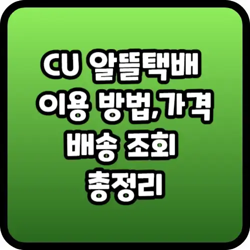 CU 알뜰택배 이용 방법&#44;가격&#44;배송 조회 총정리