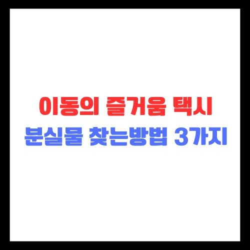 이동의즐거움-택시-분실물-찾는방법