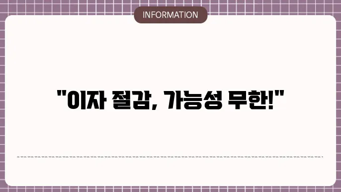sbi저축은행 추가대출 및 대환대출