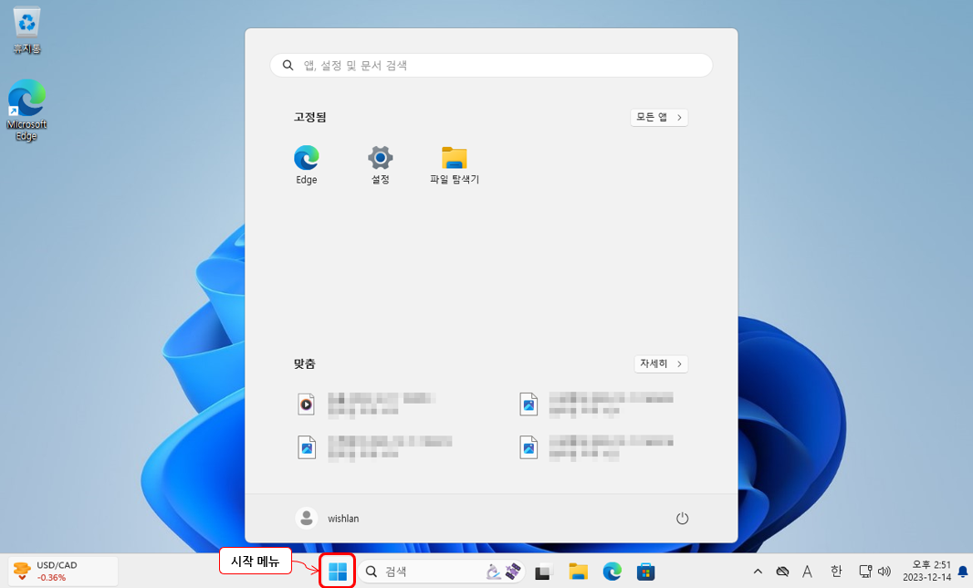 윈도우 로고 키를 누르면 시작 메뉴가 열린다.