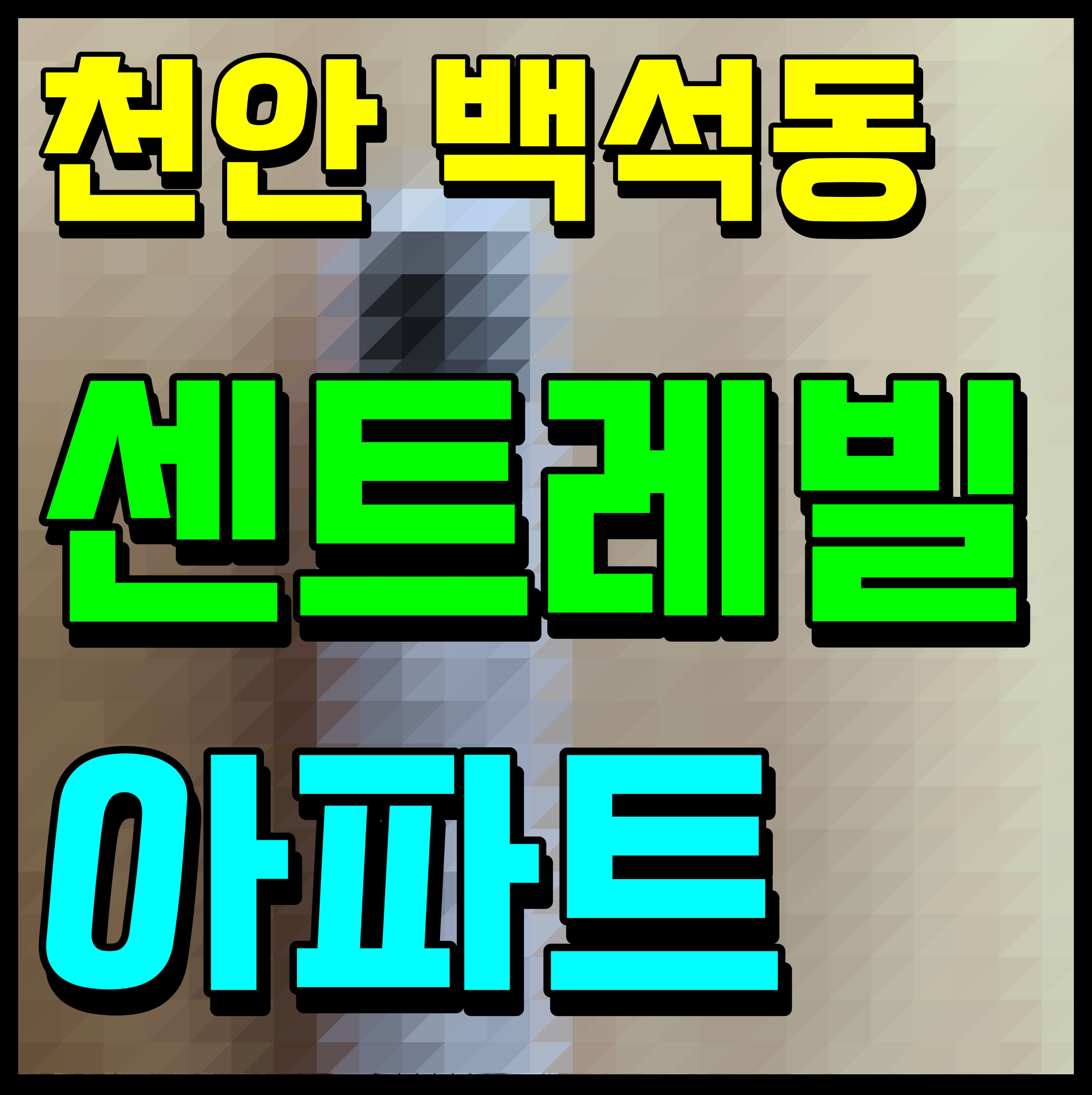  천안 백석 센트레빌 파크디션 아파트 분양가 청약 소식