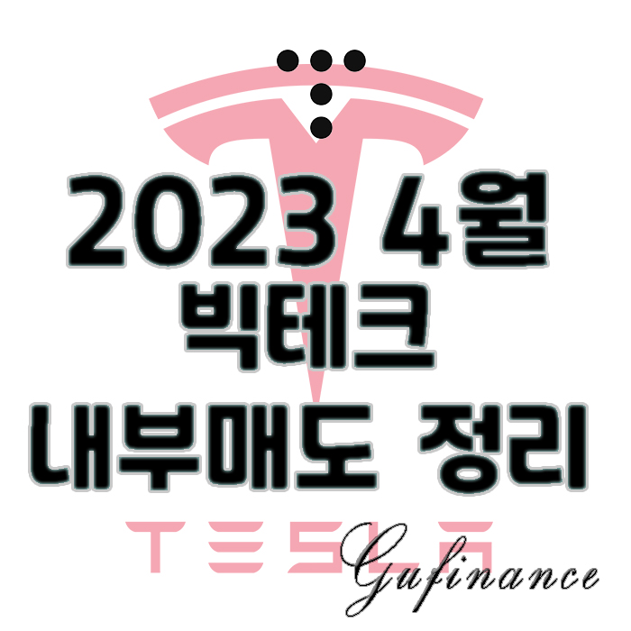  2023 4월 주요 빅테크 내부자매도 정리 (TSLA, APPL, WMT)