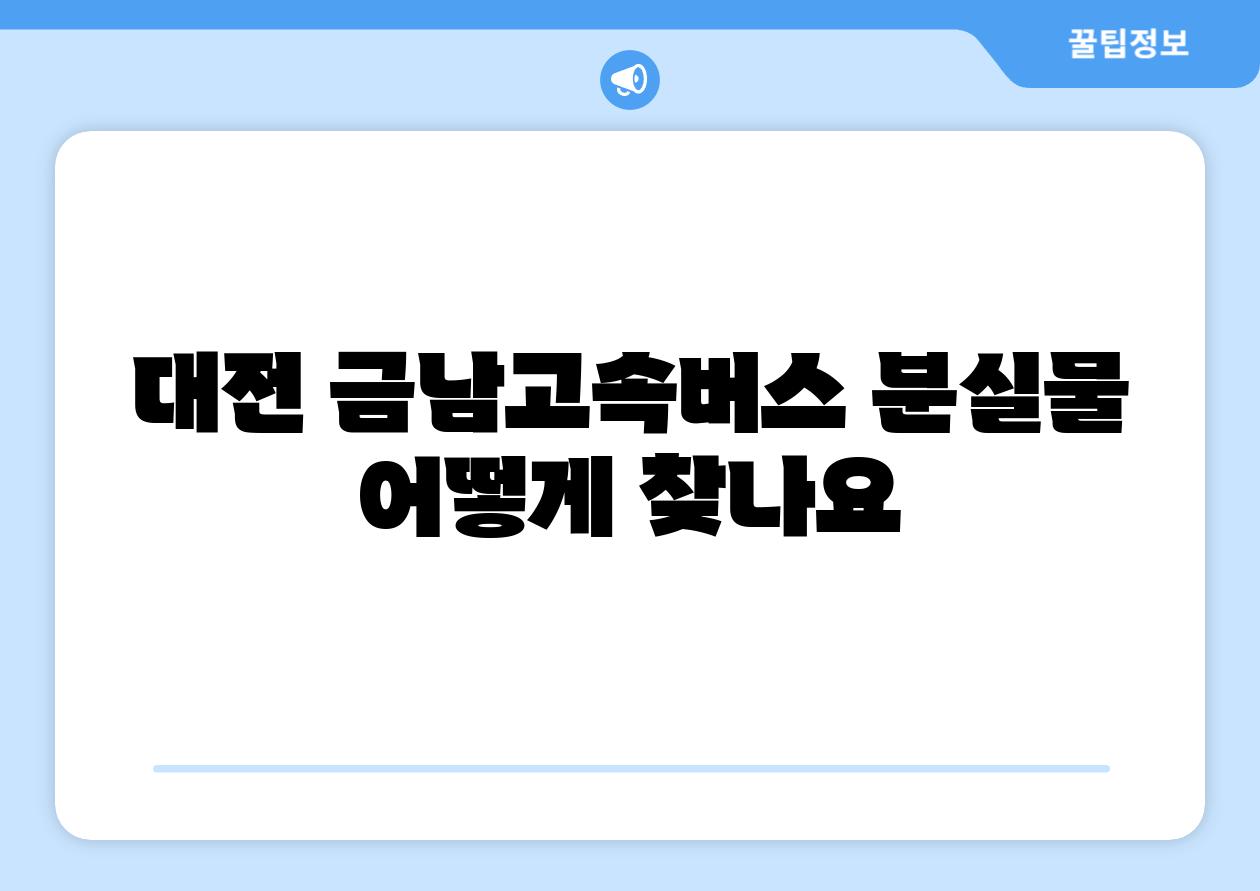 대전 금남고속버스 분실물 어떻게 찾나요