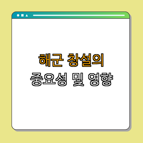 3. 해군 창설의 중요성