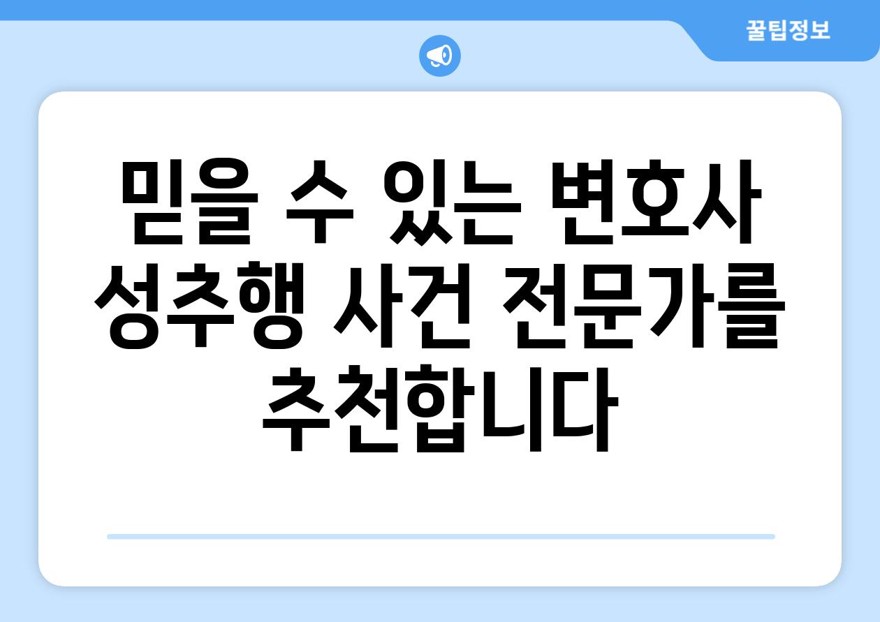 믿을 수 있는 변호사  성추행 사건 전문가를 추천합니다