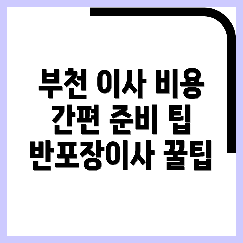 부천시 반포장이사 비용