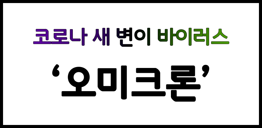  코로나 또 새 변이, 남아공에서 발견된 '오미크론', 우리나라는?