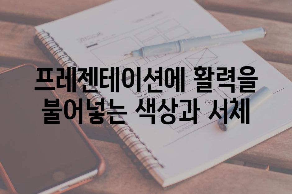 프레젠테이션에 활력을 불어넣는 색상과 서체