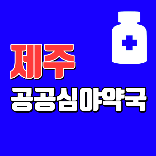  제주 공공 심야약국 리스트 및 운영 시간, 요일 등 정보
