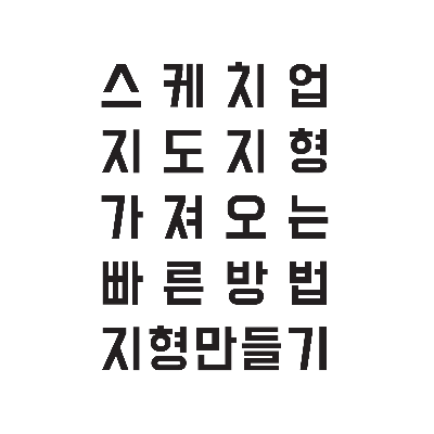 스케치업_지도_지형_가져오는_빠른_방법_지형만들기_썸네일