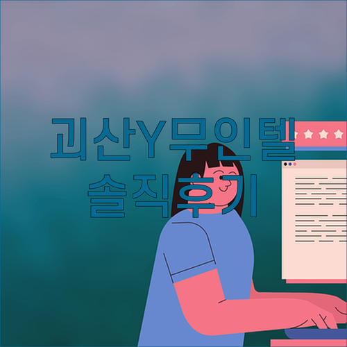 솔직후기 주의🚨 괴산 Y무인텔, 진짜