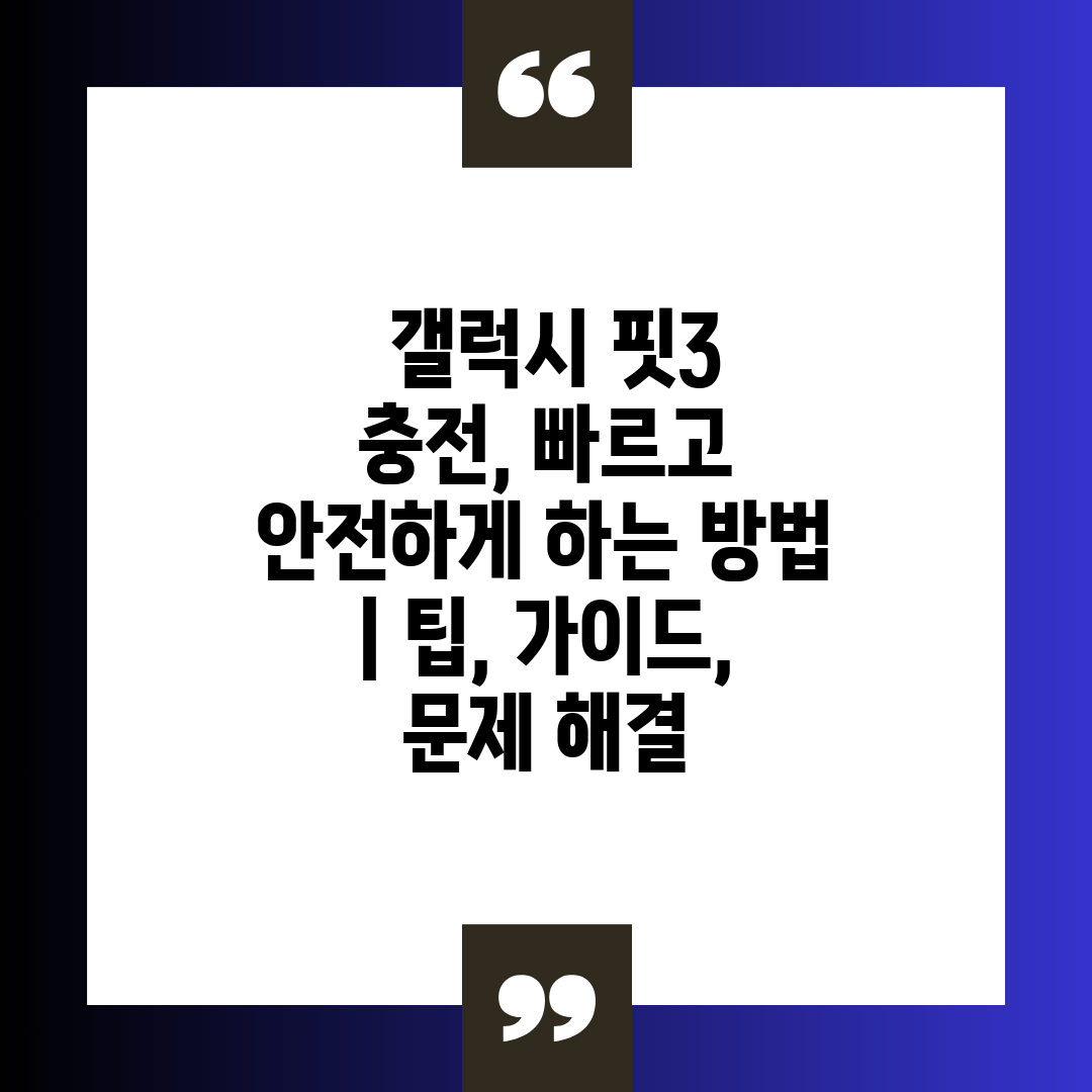  갤럭시 핏3 충전, 빠르고 안전하게 하는 방법  팁,