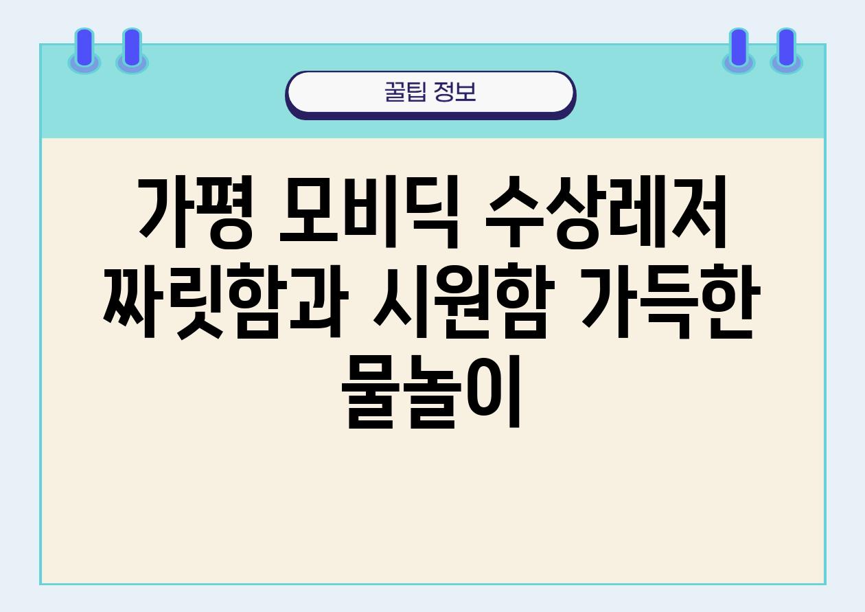 가평 모비딕 수상레저 짜릿함과 시원함 가득한 물놀이