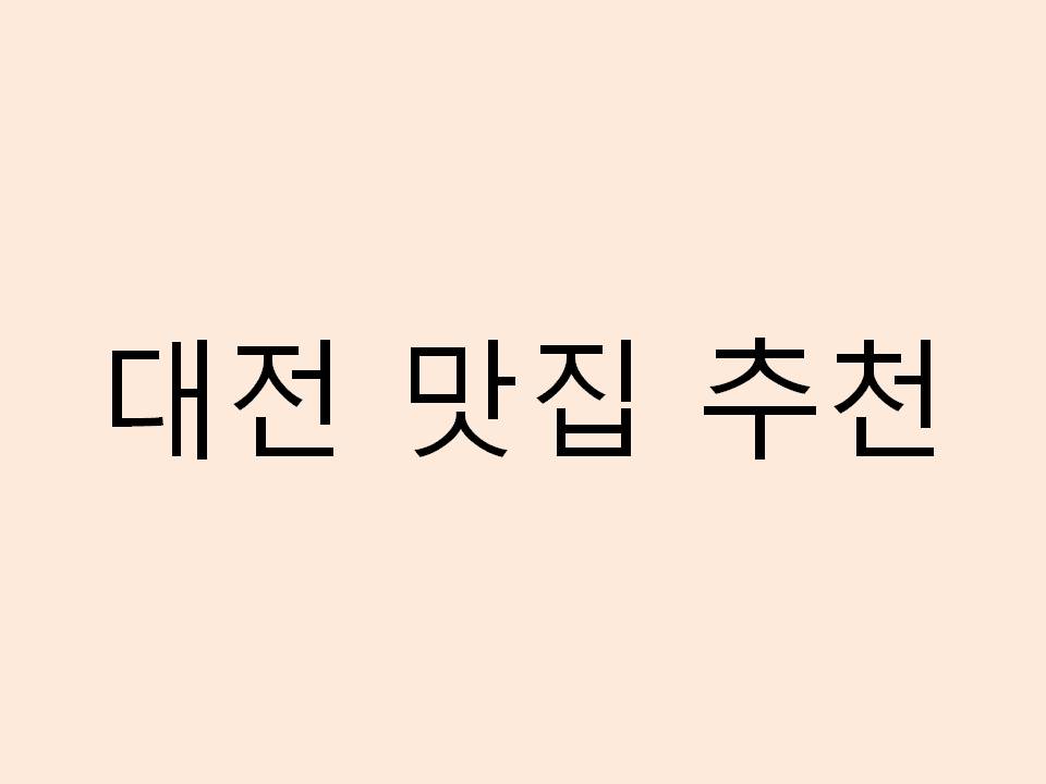  대전 맛집 추천 리스트